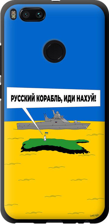 Чехол на Xiaomi Mi A1 Русский военный корабль иди на v5 (5237b-1132-42517)