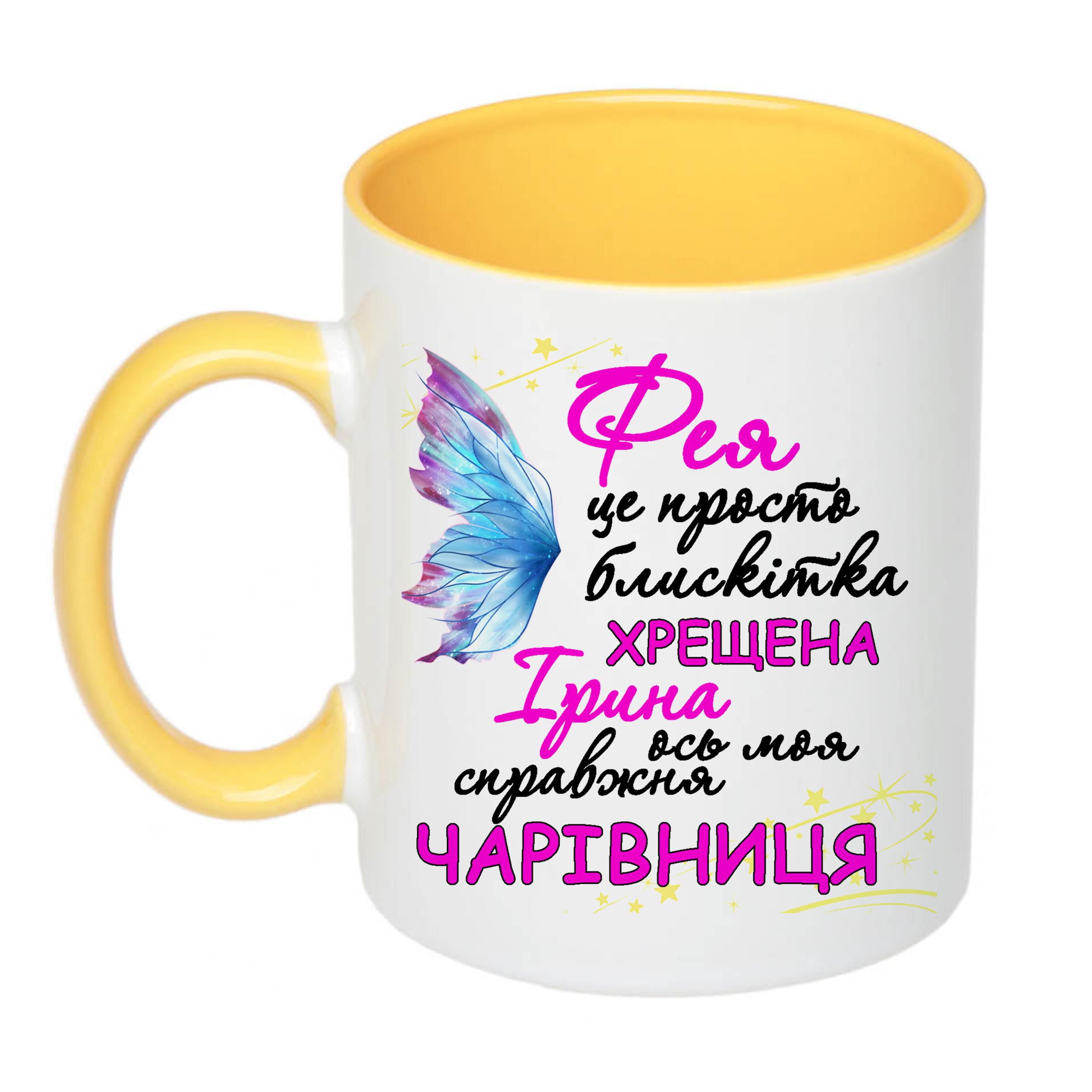 Чашка з принтом "Фея хрещена ось моя справжня чарівниця" 330 мл Жовтий (16512) - фото 1