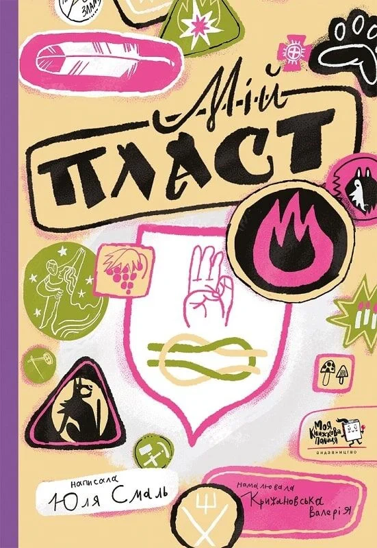 Книга Юлія Смаль «Мій пласт» 9786178307981