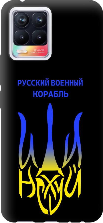 Чехол на Realme 8 Русский военный корабль иди на v7 (5261b-2303-42517)
