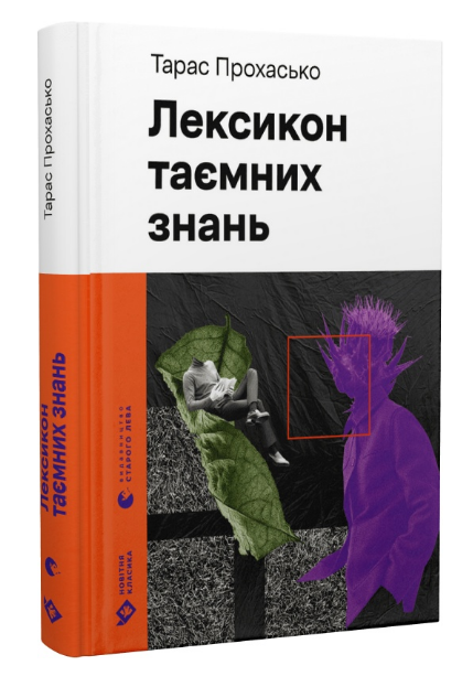 Книга Тарас Прохасько "Лексикон таємних знань." (1966756387)