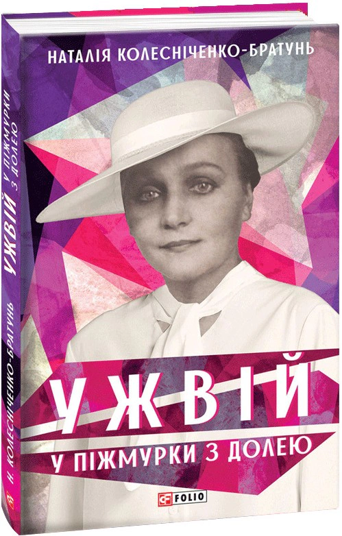 Книга Наталія Колесніченко-Братунь "Ужвій. У піжмурки з долею" 9789660391611 Книга Наталія Колесніченко-Братунь "Ужвій. У піжмурки з долею" 9789660391611