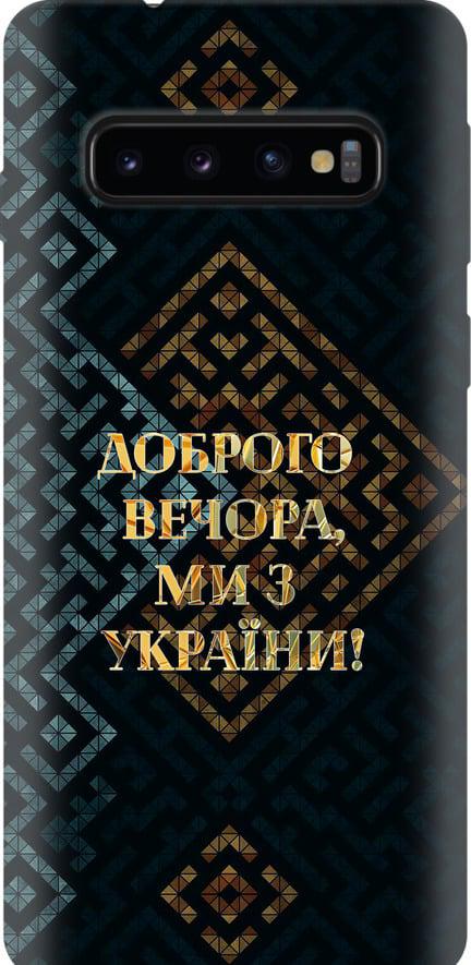 Чохол на Samsung Galaxy S10 Ми з України v3 (5250sp-1640-42517)