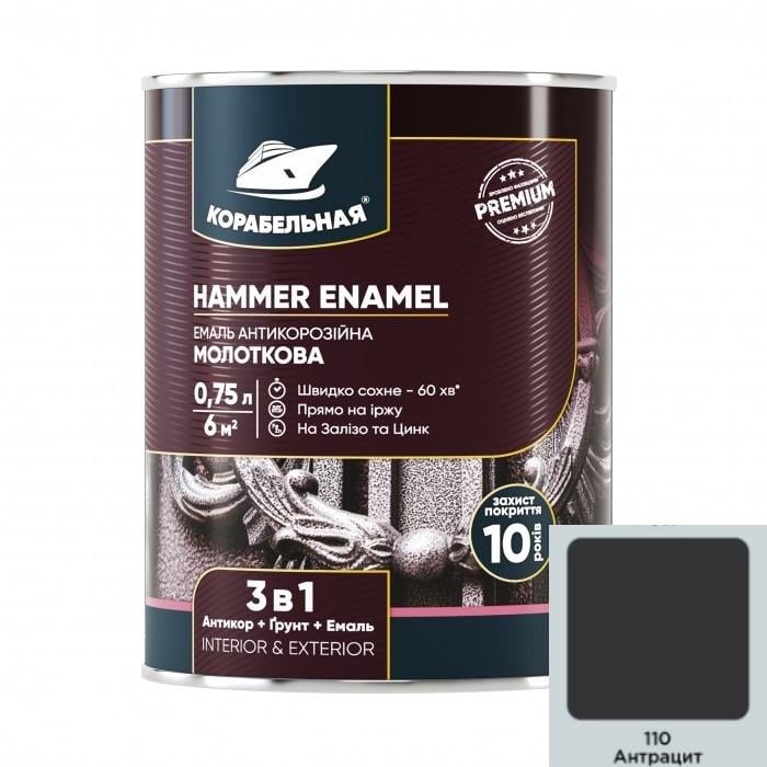 Эмаль антикоррозионная молотковая Корабельная No110 0,75 л Антрацит