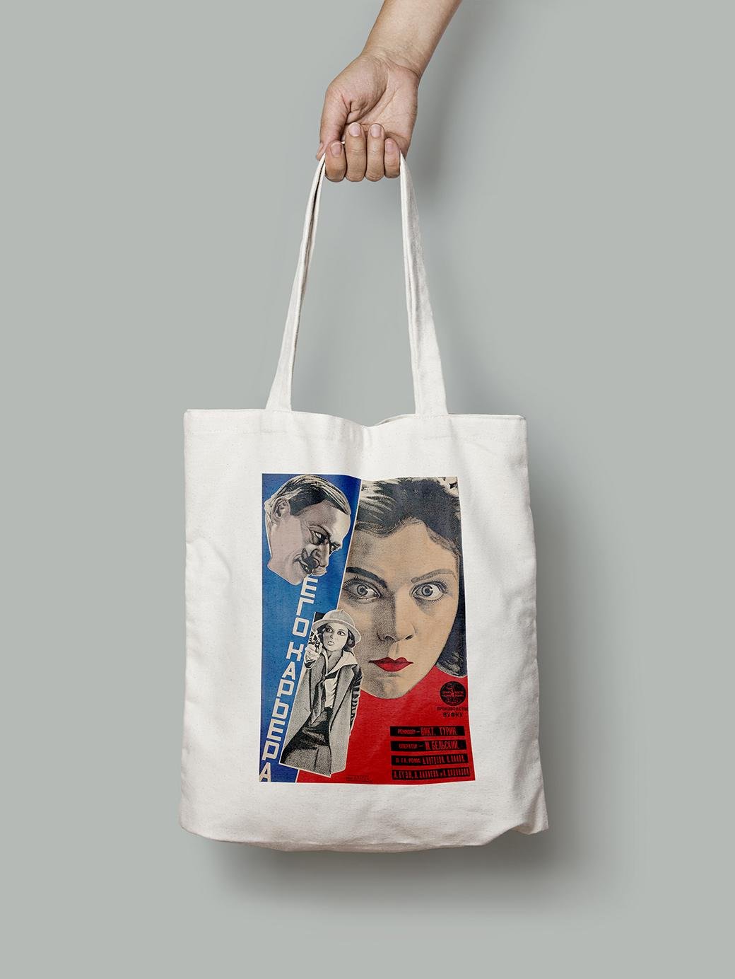 Эко-сумка Его карьера 1928 г. Режиссёр Виктор А. Турин шопер (Afisha1858002_Bag)