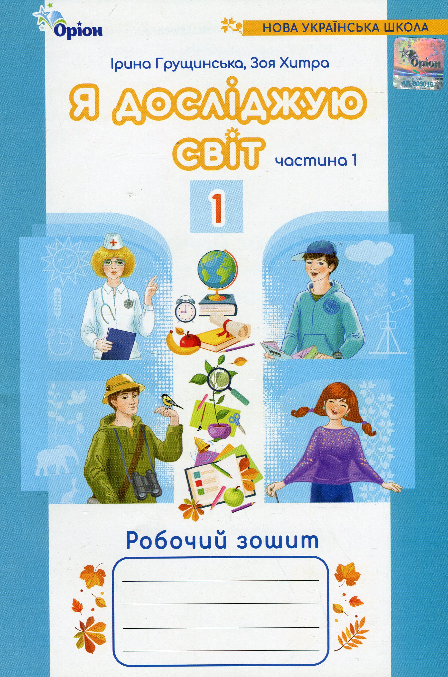 Книга "Я досліджую світ 1 клас Робочий зошит Частина 1" Зоя Хитра 9789669912749 Книга "Я досліджую світ 1 клас Робочий зошит Частина 1" Зоя Хитра 9789669912749