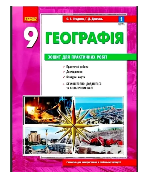 Тетрадь Ранок Стадник 9 класс для практических работ по географии с QR-кодом