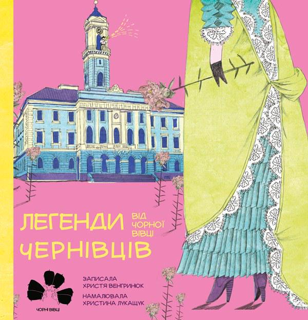 Книга Христя Венгринюк "Легенди Чернівців від Чорної Вівці" (9786176141730)