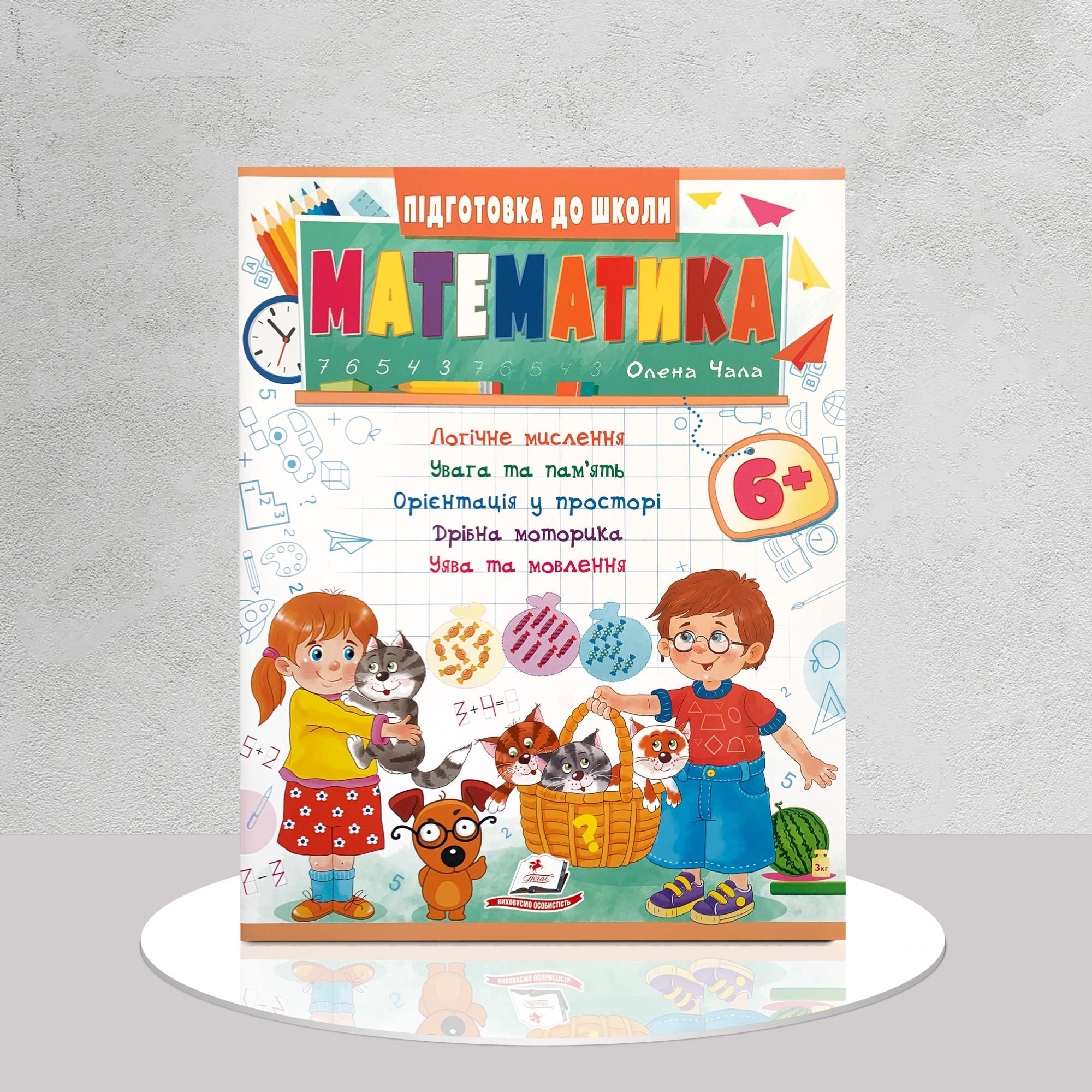 Книга ​"Математика. Підготовка до школи" від 6 років (1411145)