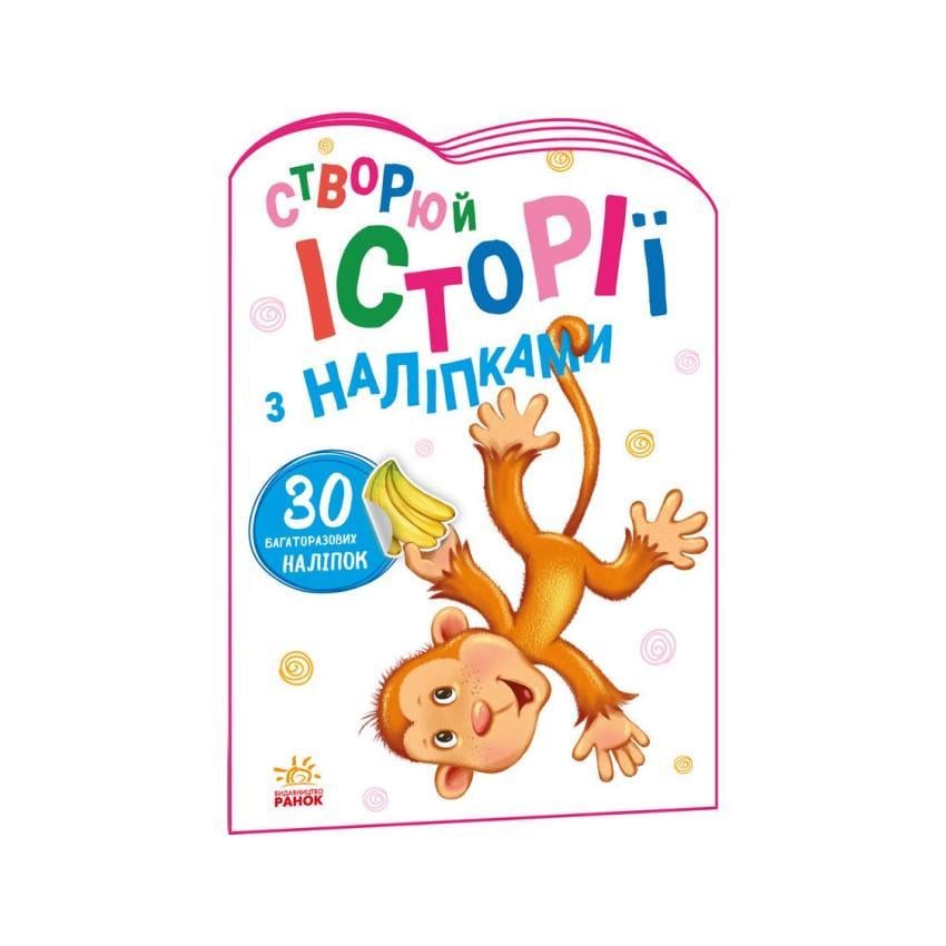 Дитяча книга Ранок "Створюй історії з наліпками" Мавпочка 1298016 з наклейками