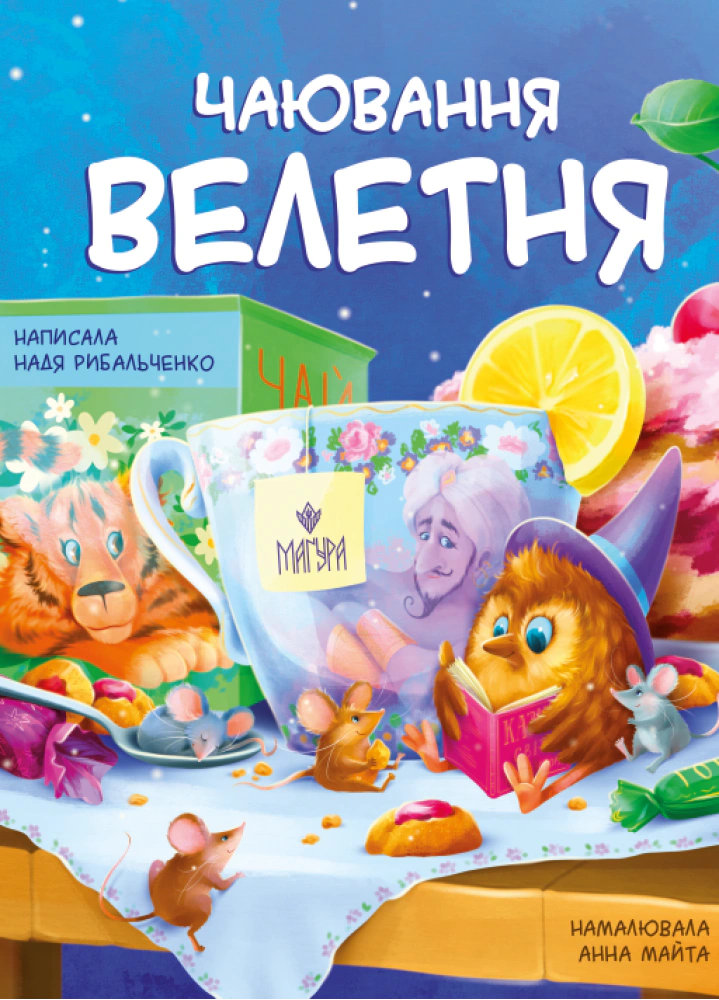 Книга Надя Рыбальченко "Чайка великана" 9786178177683