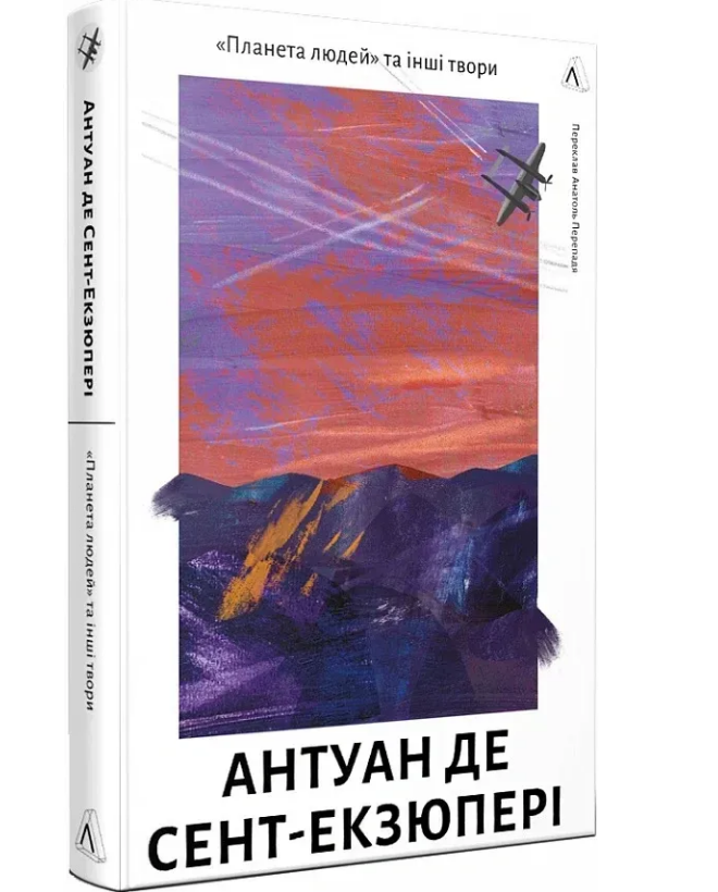 Книга Антуан де Сент-Экзюпери "Планета людей и другие произведения" (2413822626)