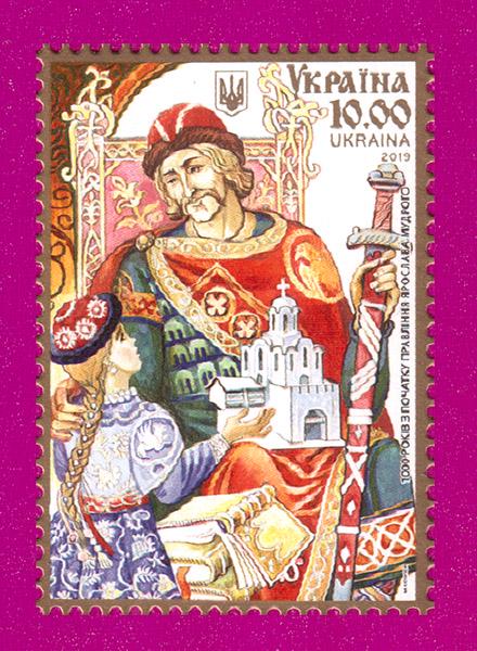 Почтовая марка Украины 2019 года 1000 лет с начала правления Ярослава Мудрого (201930035) Почтовая марка Украины 2019 года 1000 лет с начала правления Ярослава Мудрого (201930035)