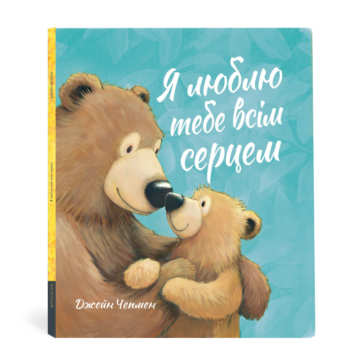 Дитяча книга Джейн Чепмен "Я люблю тебе всім серцем" (978-617-95363-0-4)