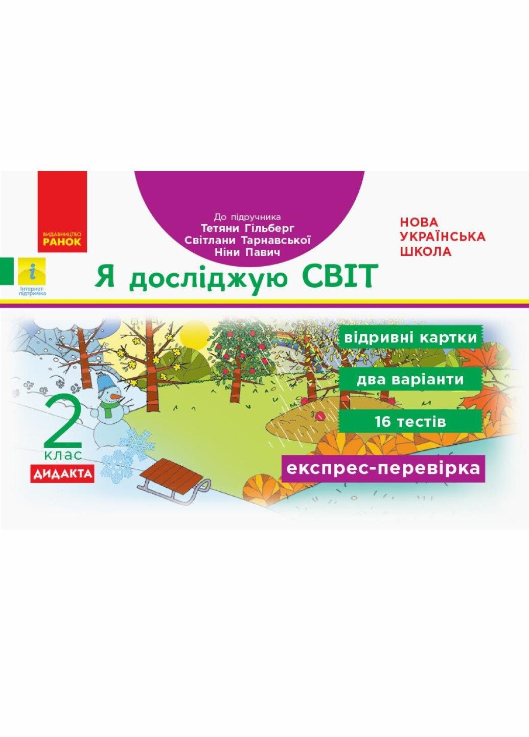 Відривні картки до підручника Т. Гільберг НУШ Дідакта Я досліджую світ. 2 клас. Н1236003У (9786170957498)