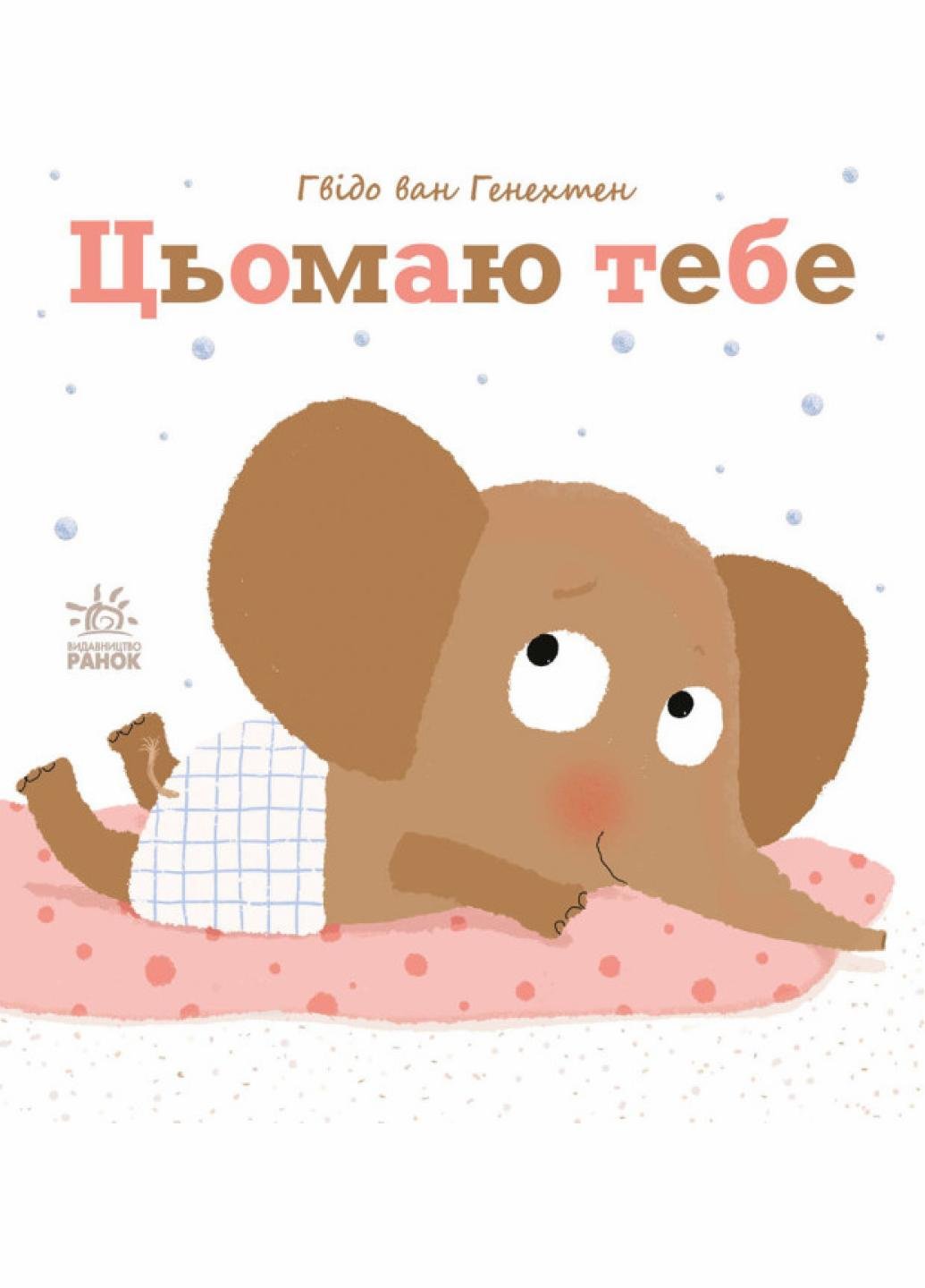 Книжка-картонка "Ніжні книжки Цьомаю тебе" Гвидо Ван Генехтен С1749002У (9786170980892)