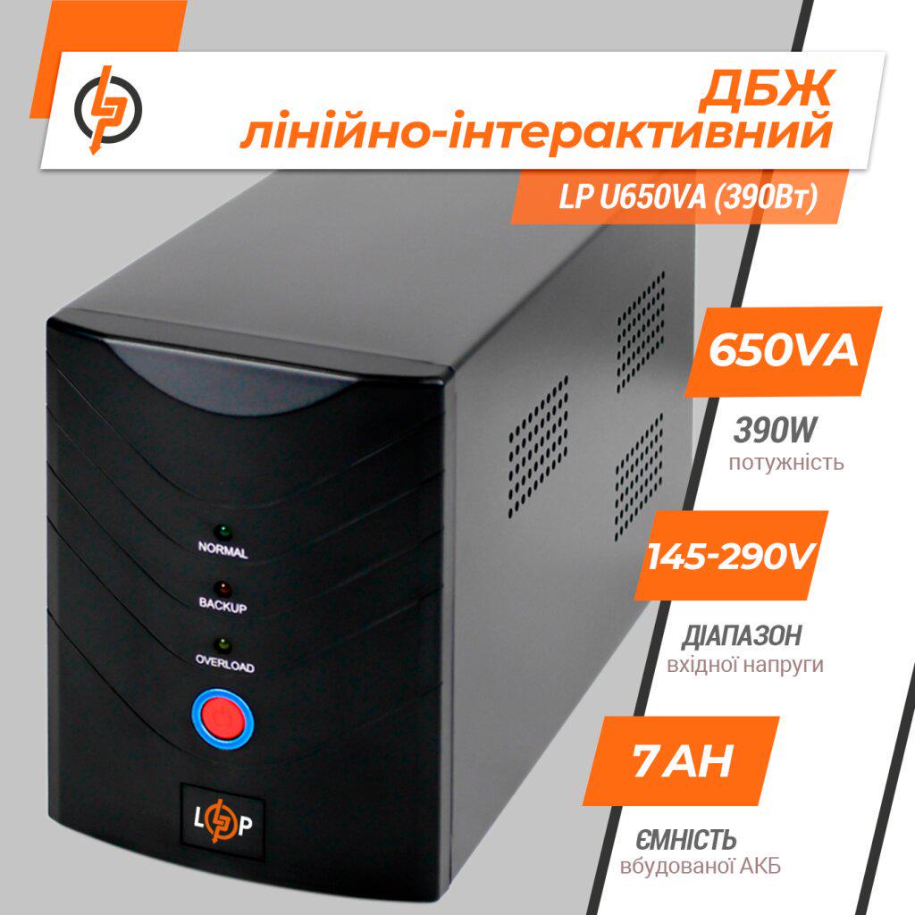 ДБЖ лінійно-інтерактивний LogicPower LP U650VA з правильною синусоїдою 390W (LP-1079) - фото 11