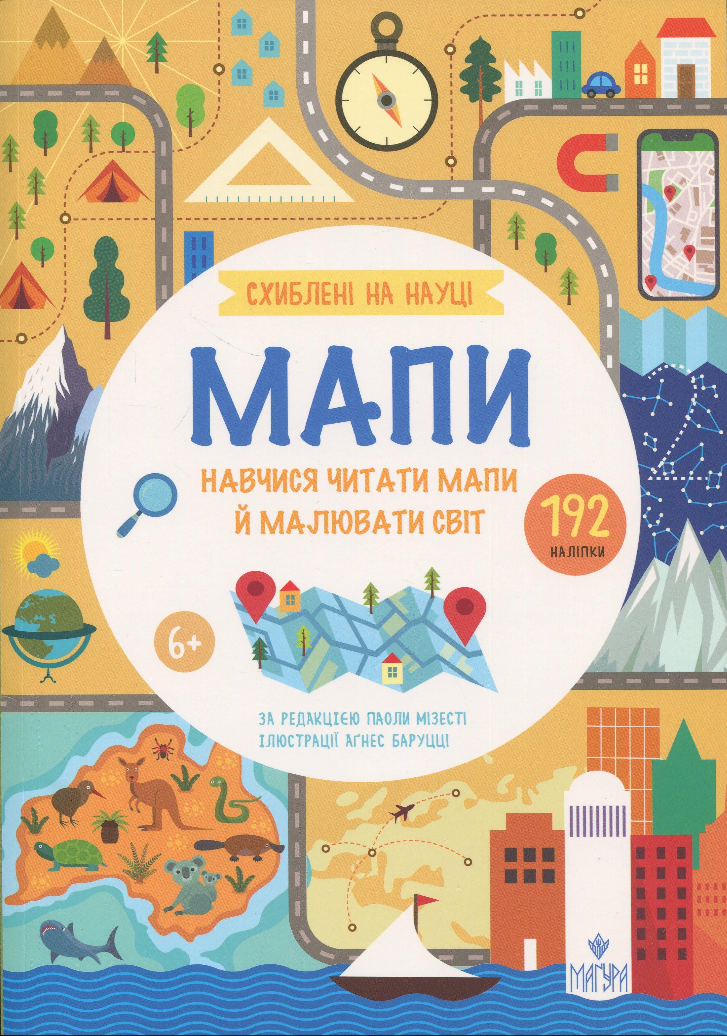 Книга "Помешаны на науке. Карты"