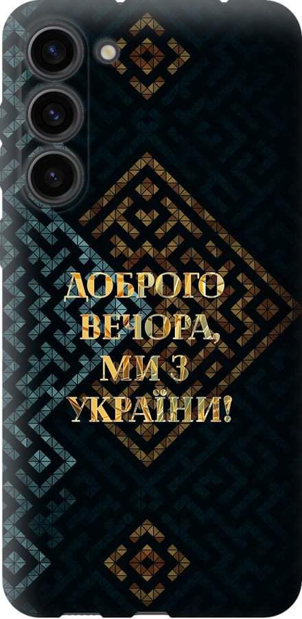 Чехол на Samsung Galaxy S23 Plus Мы из Украины v3 (5250u-2905-42517)