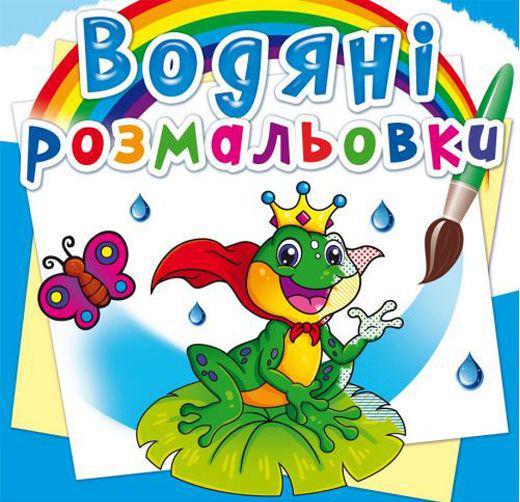 Раскраска водная "Підводний світ" (139659)