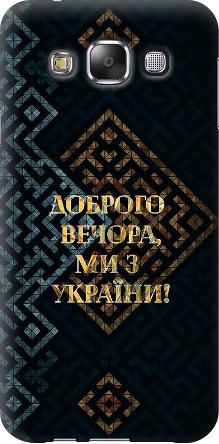 Чехол на Samsung Galaxy E5 E500H Мы из Украины v3 (5250u-82-42517)