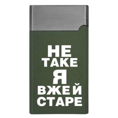 Зажигалка газовая с надписью "Не таке я вже й старе" (15726660-29-193750) Зажигалка газовая с надписью "Не таке я вже й старе" (15726660-29-193750)