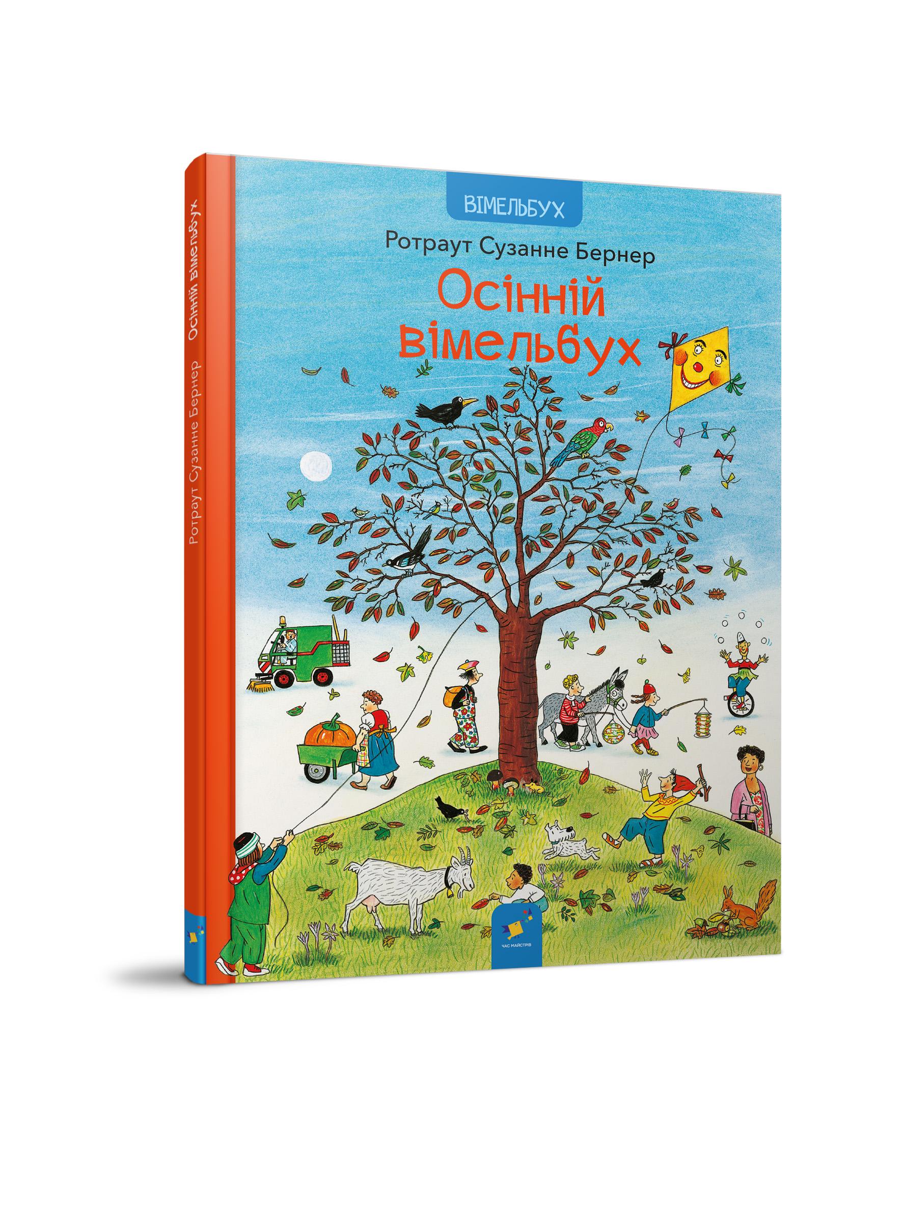 Детская книга "Осінній вімельбух" (318277)