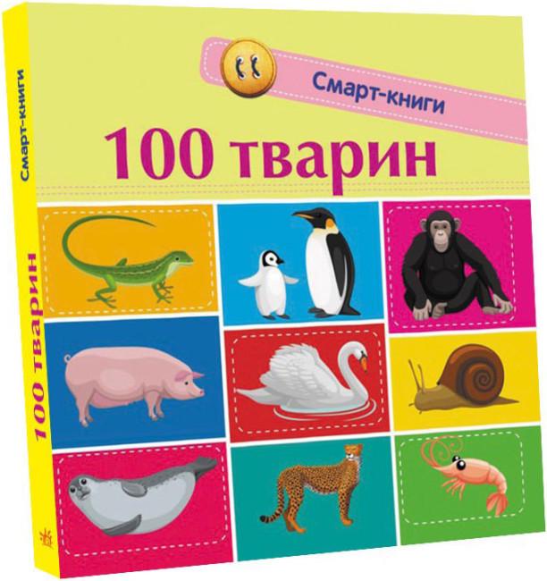 Смарт-книга Ранок "100 тварин"