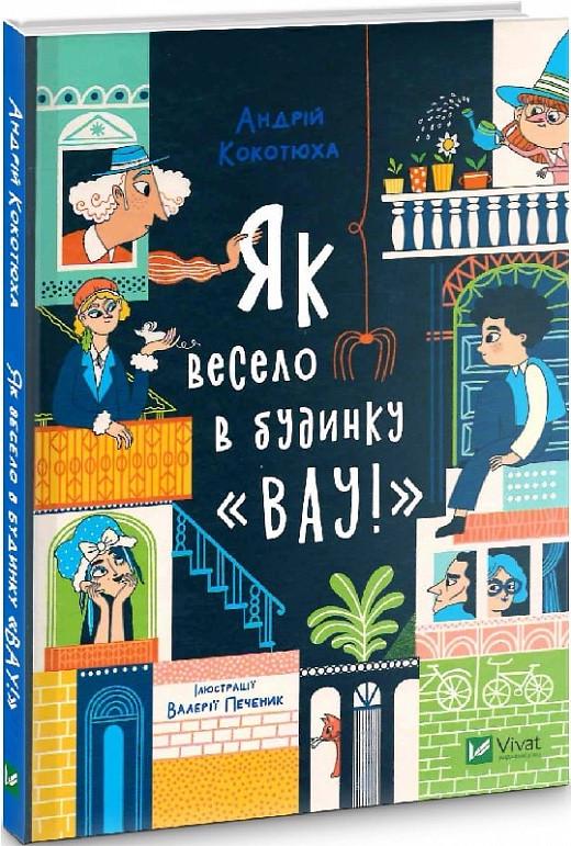 Книги Андрей Кокотюха "Дом "Вау". Как весело в доме "Вау"" том 1