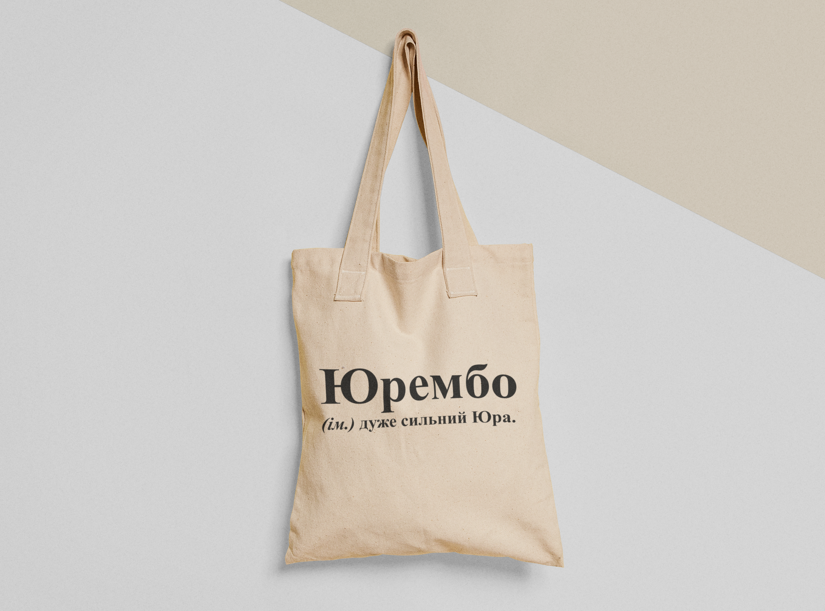 Эко-сумка шоппер с принтом "Юрембо" 38х40 см Бежевый (ИМ217-Т)