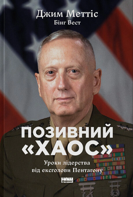 Книга Джим Мэттис "Позывной "Хаос". Уроки лидерства от эксголовы Пентагона" 9786178437404