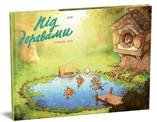 Книга "Під деревами" Совине літо 9786177818532