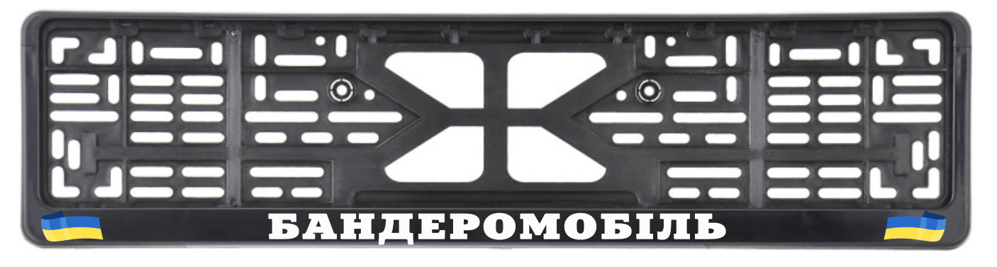 Рамка номеру авто "Бандеромобіль" (9880237)