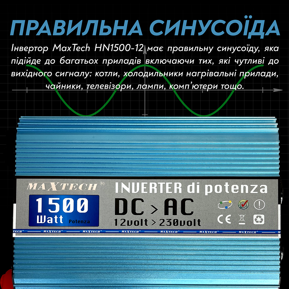 Автомобільний інвертор MaxTech HN-1500-12 1500 Ват 1500 W з правильною синусоїдою чистий синус для котла 1,5 кВт - фото 6