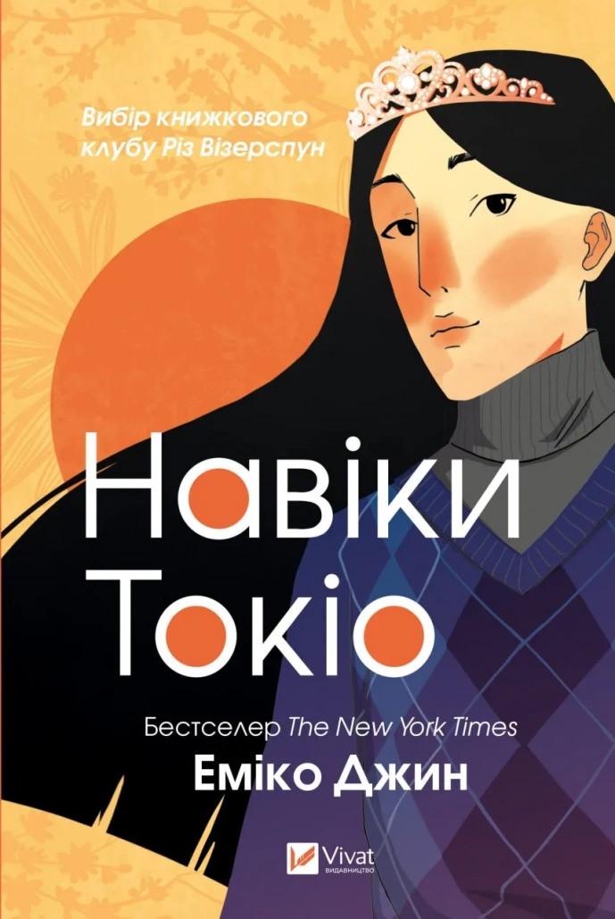 Книга "Навіки Токіо" Джин Е. (9789669829283)