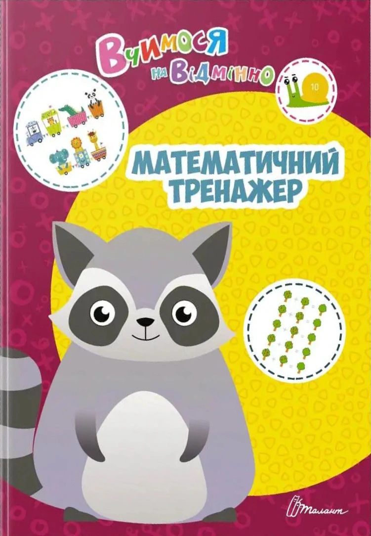 Книга Аліна Білоконенко "Вчимося на відмінно. Математичний тренажер" 9789669890375