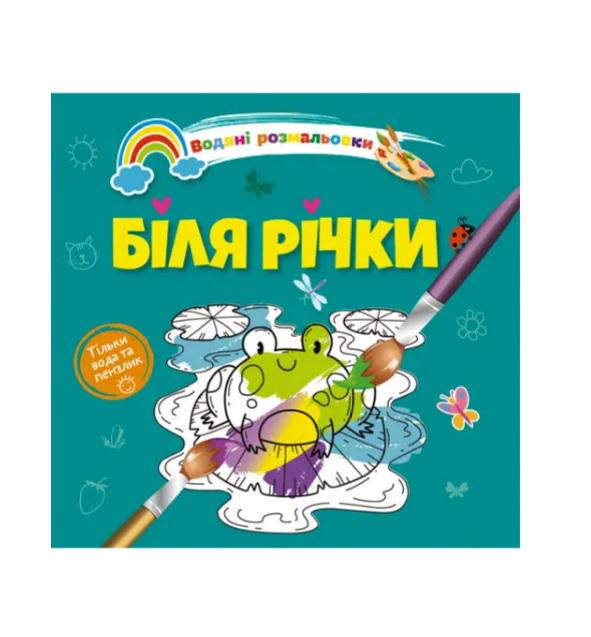 Розмальовки водяні 4 Біля річки 9789669891280 (MTT-189805)