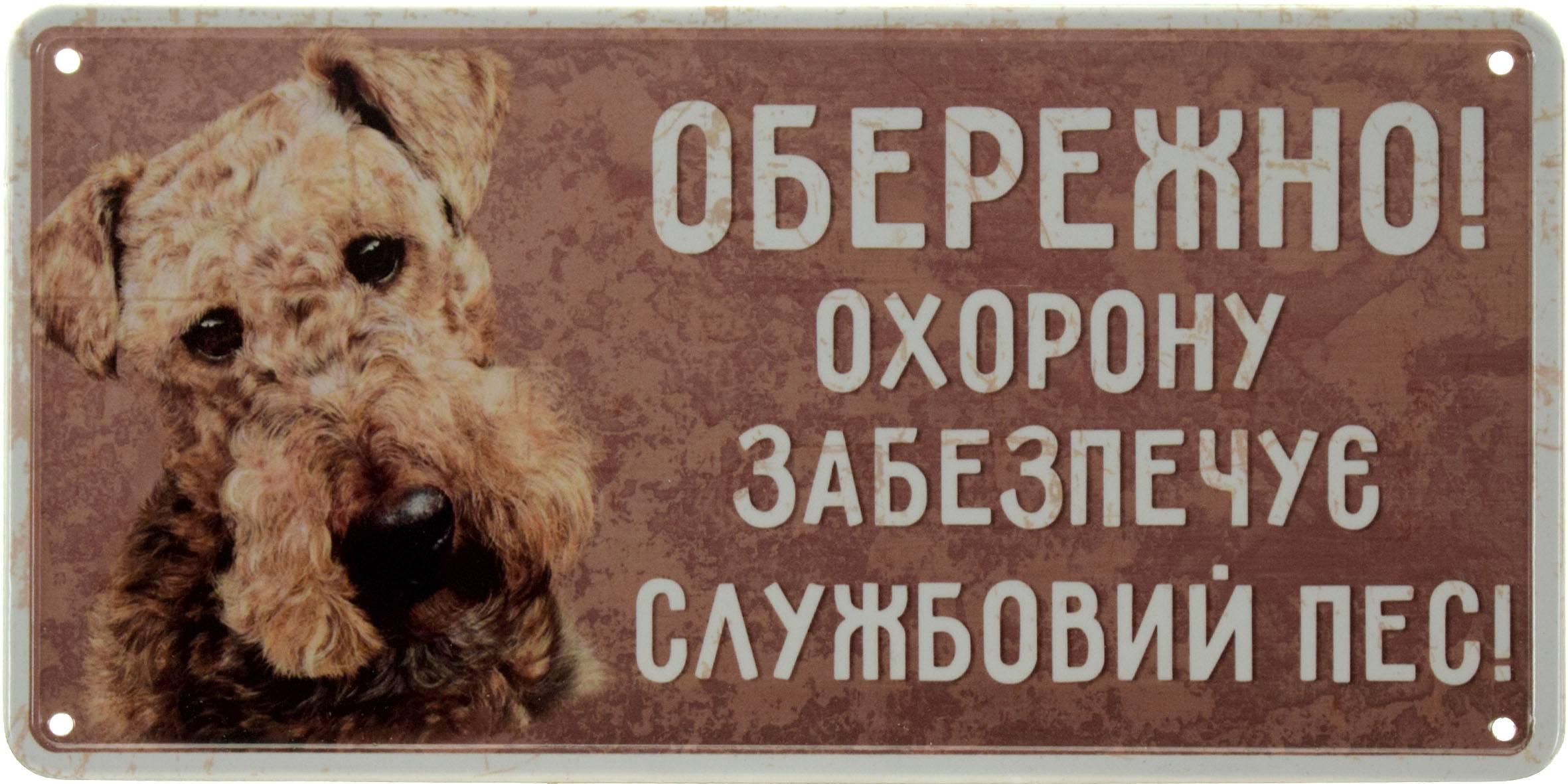 Табличка металлическая Обережно! Охорону Забезпечує Службовий Пес! Ердельтер'єр 15x30 см