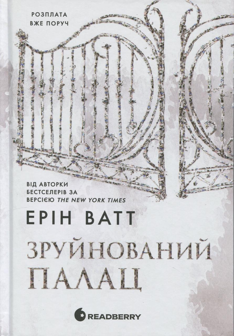 Художня література Родина Роялів книга 3 Зруйнований палац Ерін Ватт (38383673)