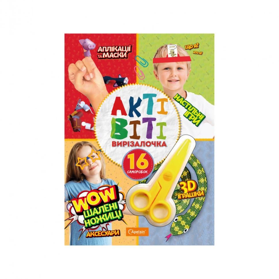 Набір для творчості "Активіті-вирізалочка Шалені ножиці" НТ-14-02 з ножицями