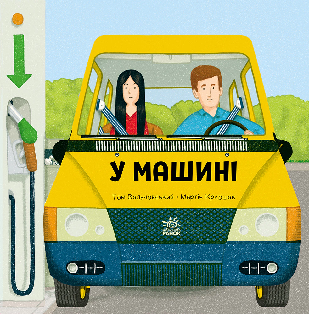 Книга Том Вельчевский "В машине" 9789667617370