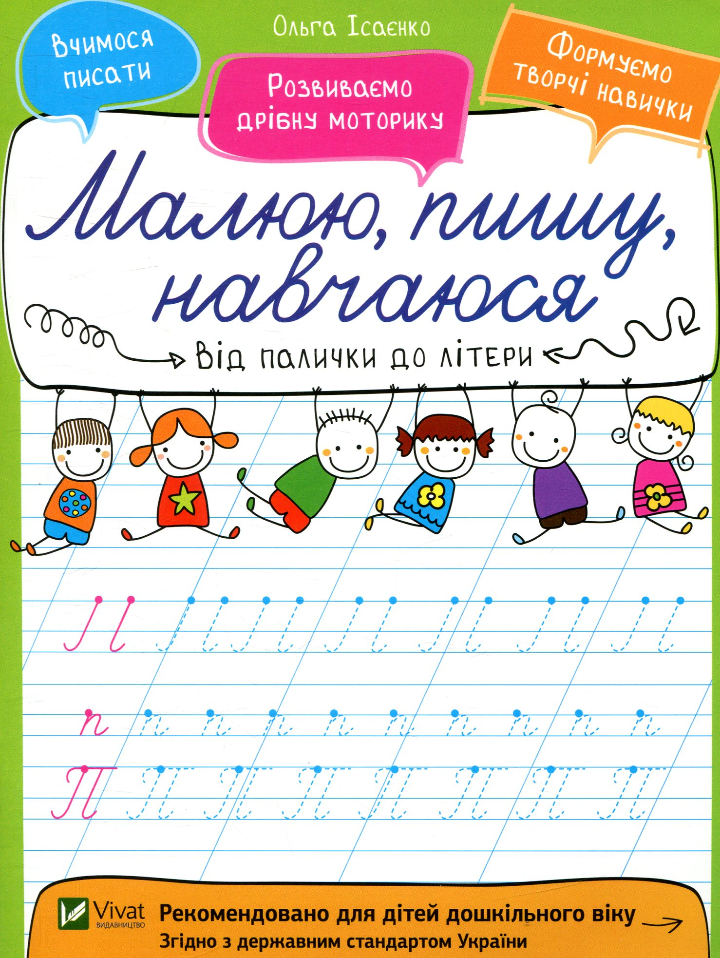 Книга "Від палички до літери" Ольга Ісаєнко 9789669426567