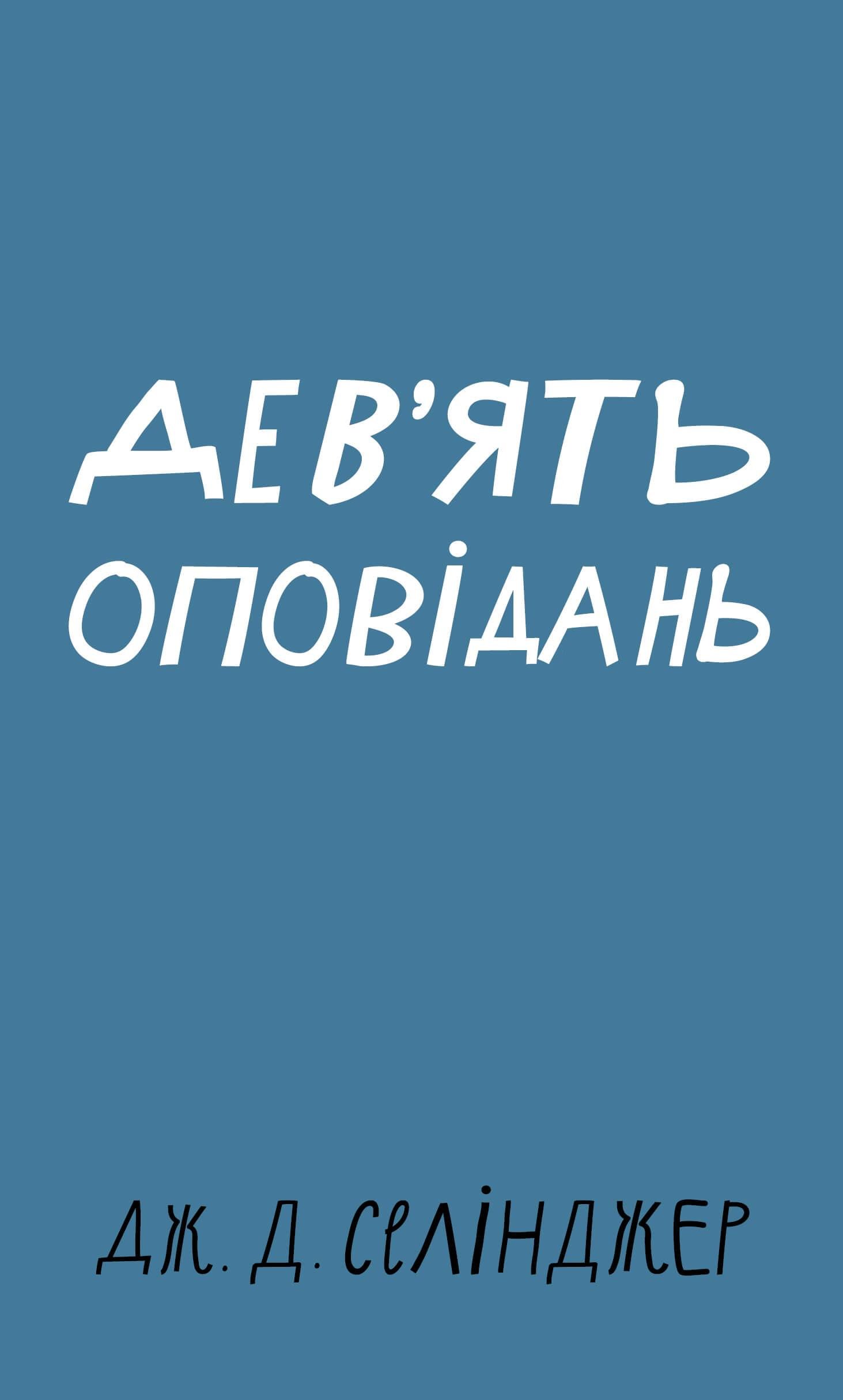 Книга Джером Д. Селінджер "Дев ять оповідань" (4655069) Книга Джером Д. Селінджер "Дев ять оповідань" (4655069)