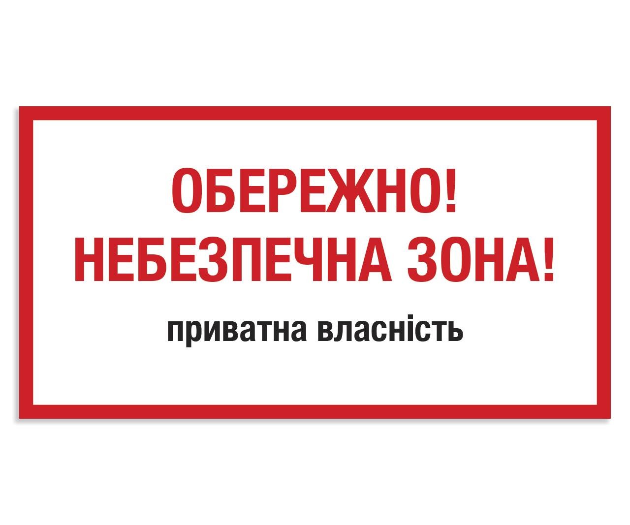 Табличка БРТ Заборонна табличка Обережно Небезпечна зона 20х40 см