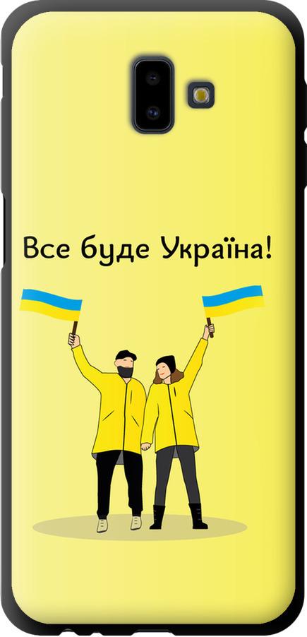 Чохол на Samsung Galaxy J6 Plus 2018 Все буде Україна (5235b-1586-42517)