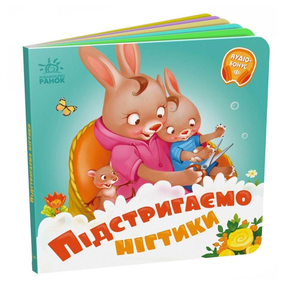 Детская книга картонная Ranok Creative "Підстригаємо нігтики" на украинском языке Зеленый (BK-203-D-654) Детская книга картонная Ranok Creative "Підстригаємо нігтики" на украинском языке Зеленый (BK-203-D-654)