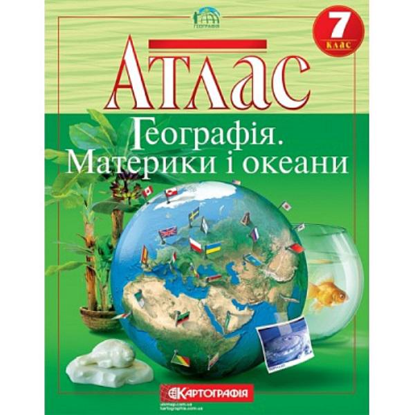 Атлас "ТМ Картографія Географія материків і океанів" 7 клас