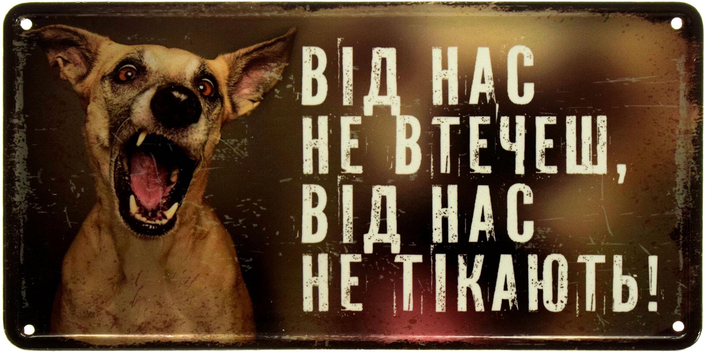 Табличка металлическая "Від Нас Не Втечеш, Від Нас Не Тікають!" 15x30 см