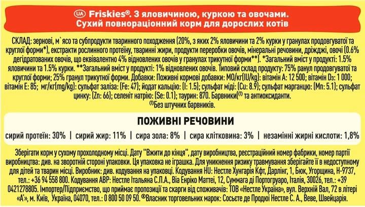 Корм сухий для дорослих котів Friskies з яловичиною/куркою та овочами 10 кг - фото 5 Корм сухий для дорослих котів Friskies з яловичиною/куркою та овочами 10 кг - фото 5