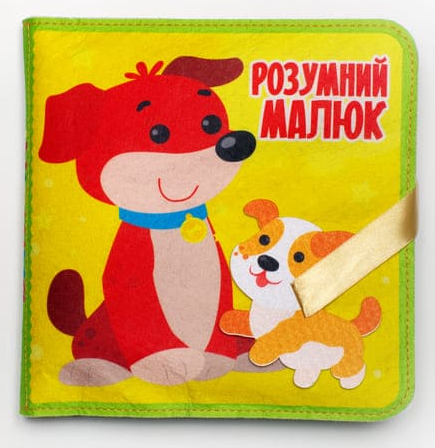 Книга фетровая "Розумний малюк. Розвивайко" 25 липучок (2016092543)